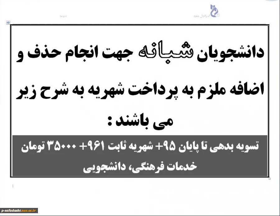 شهریه دانشجویان شبانه جهت انجام حذف و اضافه