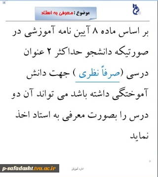 قوانین معرفی به استاد