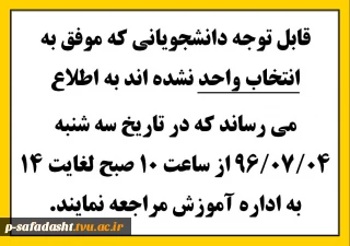 قابل توجه دانشجویانی که موفق به انتخاب واحد نشده اند