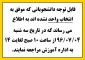 قابل توجه دانشجویانی که موفق به انتخاب واحد نشده اند