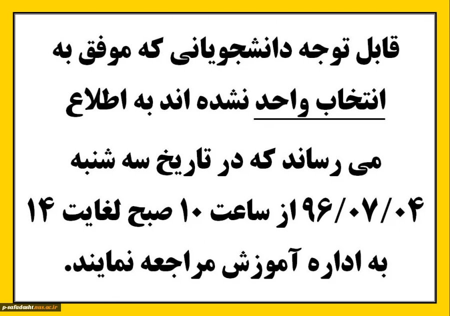 قابل توجه دانشجویانی که موفق به انتخاب واحد نشده اند