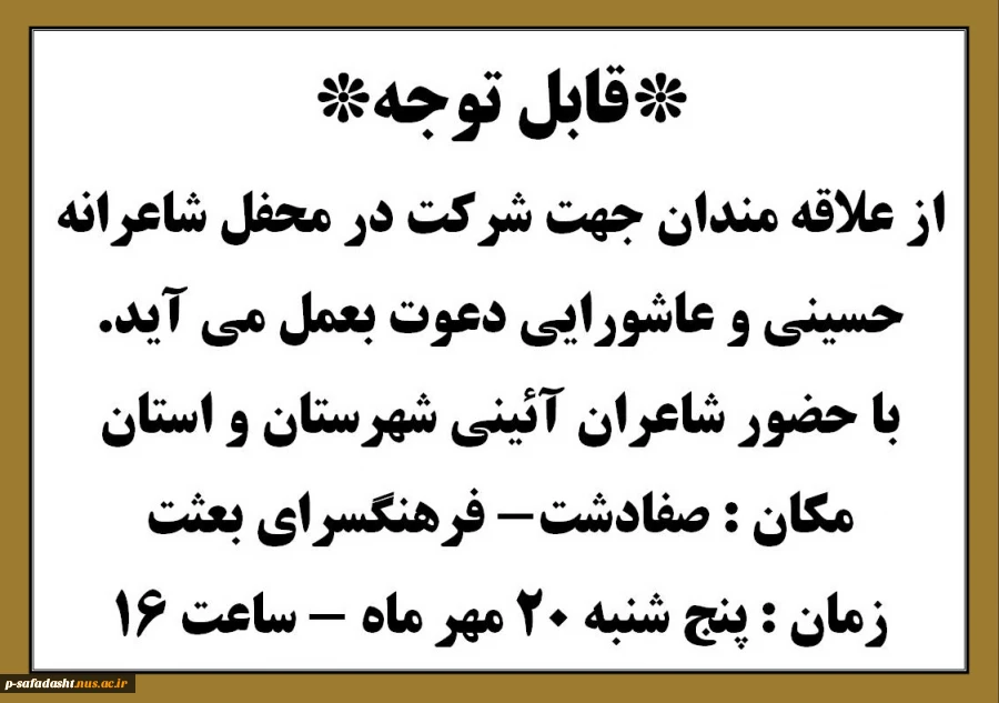 شرکت در محفل شاعرانه حسینی و عاشورایی