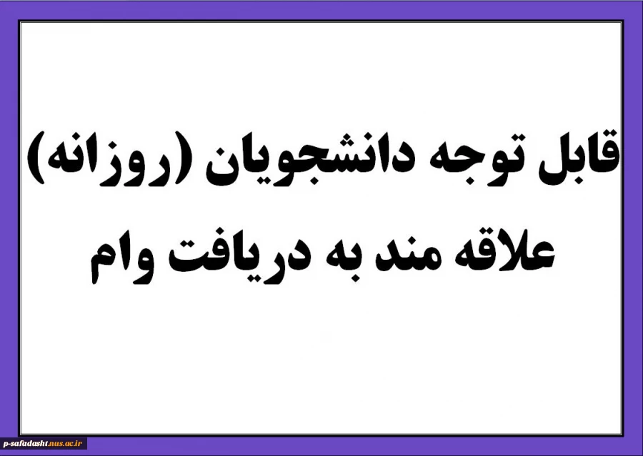 دانشجویان (روزانه علاقه مند به دریافت وام