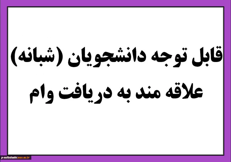 دانشجویان (شبانه) علاقه مند به دریافت وام