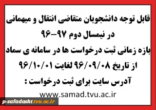 قابل توجه دانشجویان متقاضی انتقال و میهمانی 
در نیمسال دوم 97-96