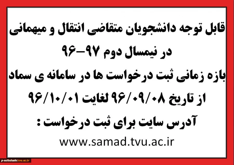 قابل توجه دانشجویان متقاضی انتقال و میهمانی 
در نیمسال دوم 97-96