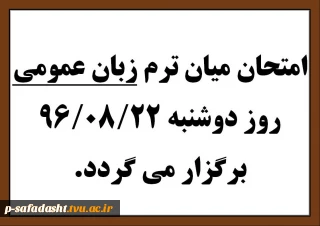 امتحان میان ترم زبان عمومی