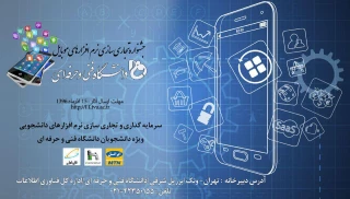 جشنوراه نرم افزارهای موبایلی دانشجویان دانشگاه فنی و حرفه ای