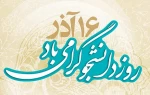 روز دانشجو گرامی باد.