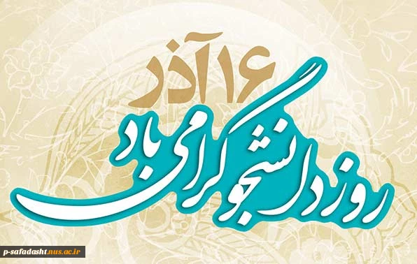 روز دانشجو گرامی باد.