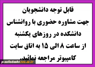 اطلاعیه جهت مشاوره حضوری با روانشناس