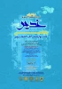 پنجمین جشنواره آثار دانشجویی الغدیر 96.10.10