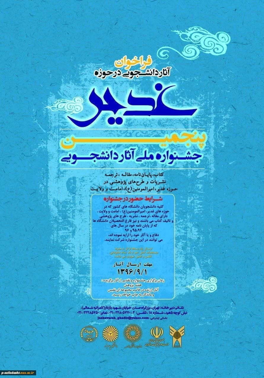 پنجمین جشنواره آثار دانشجویی الغدیر 96.10.10