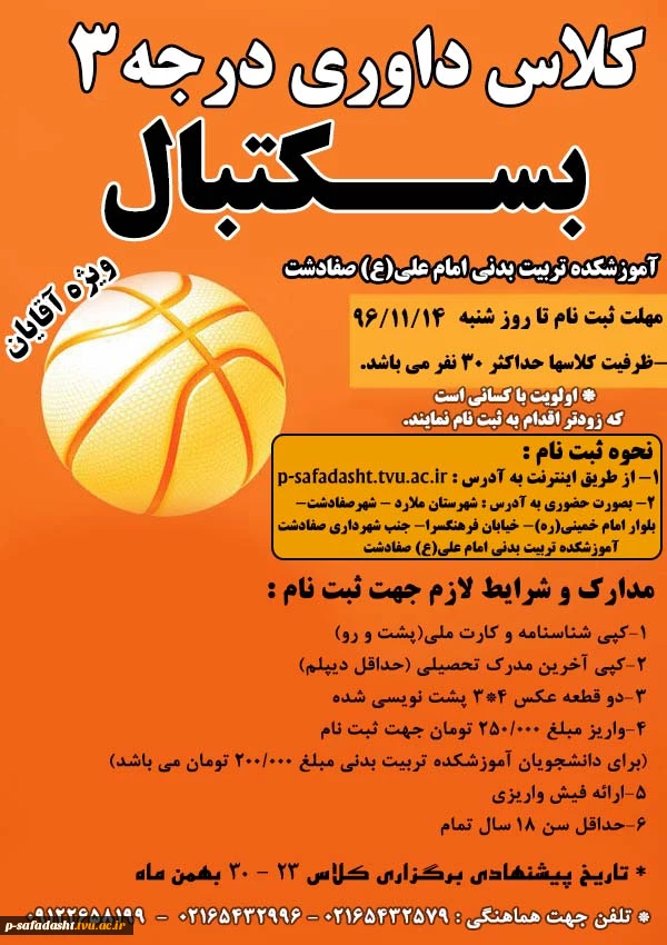 بسکتبال