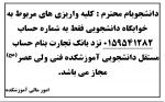 اطلاعیه واریز شهریه خوابگاه