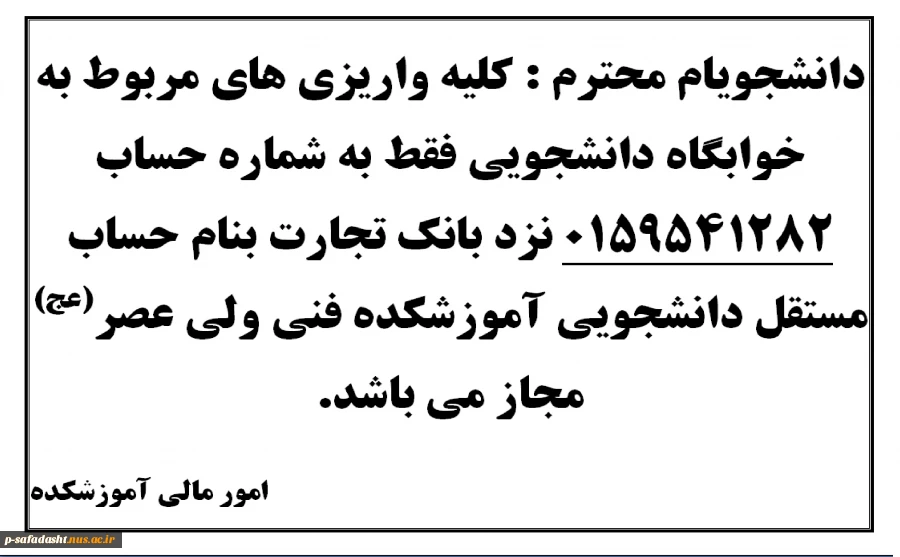 اطلاعیه واریز شهریه خوابگاه