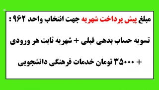 مبلغ پیش پرداخت شهریه جهت انتخاب واحد 962