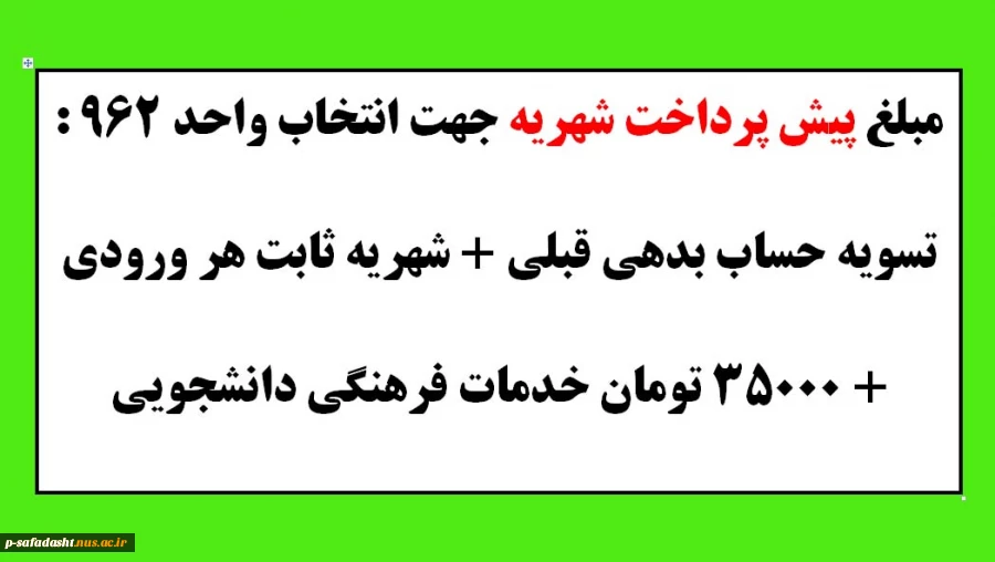 مبلغ پیش پرداخت شهریه جهت انتخاب واحد 962