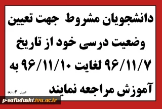 دانشجویان مشروط