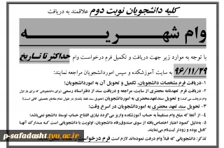 اطلاعیه درخواست وام شهریه نوبت دوم 1396
