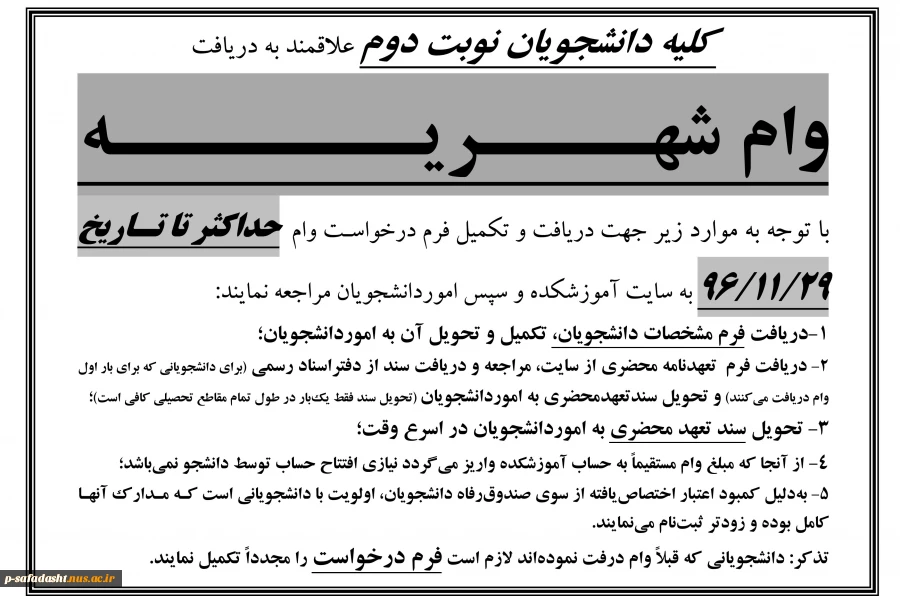 اطلاعیه درخواست وام شهریه نوبت دوم 1396