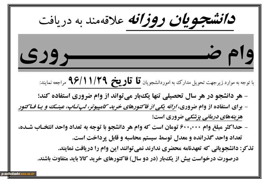 اطلاعیه درخواست وام ضروری روزانه 1396