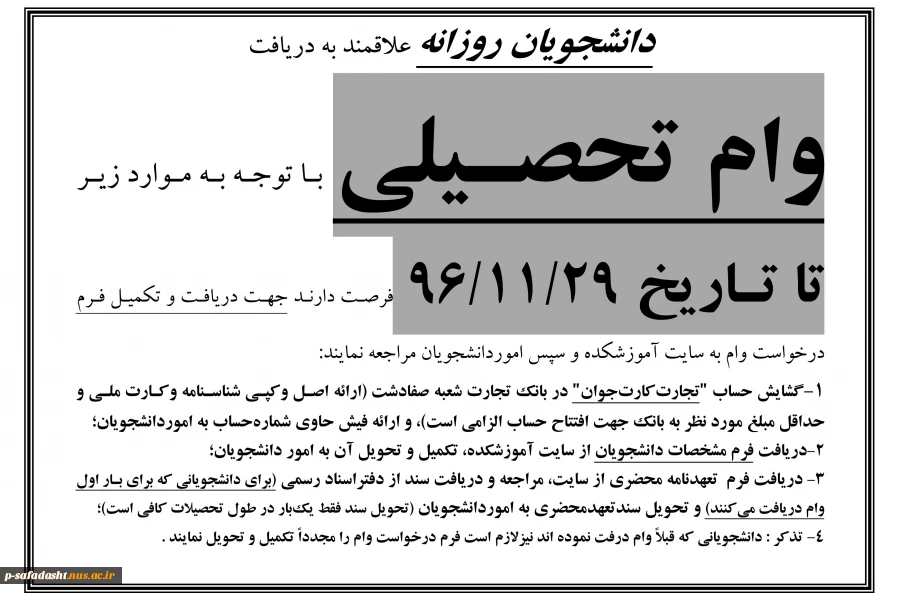 اطلاعیه درخواست وام تحصیلی روزانه 1396