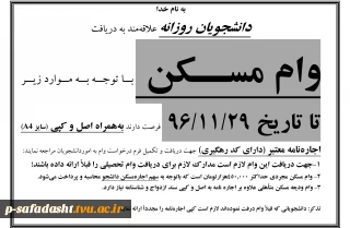 اطلاعیه درخواست وام مسکن روزانه 1396
