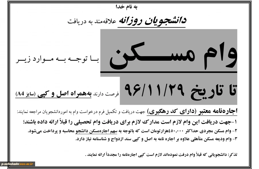 اطلاعیه درخواست وام مسکن روزانه 1396