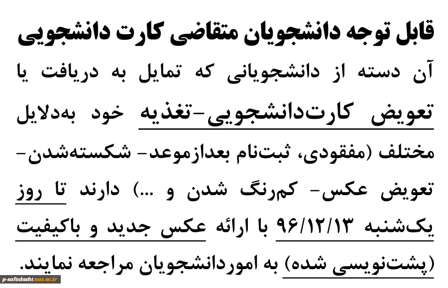 اطلاعیه صدور مجدد کارت تغذیه - دانشجویی 96