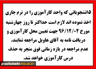 دانشجویانی که واحد کارآموزی را در ترم جاری اخذ نموده اند