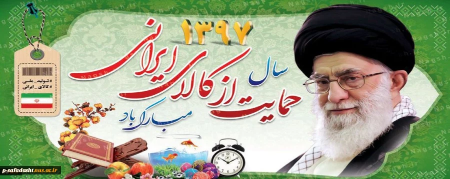 سال 1397 حمایت از کالای ایرانی گرامی باد. 2