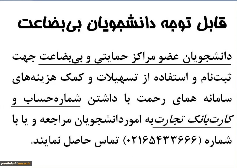 اطلاعیه ثبت نام دانشجویان بی بضاعت در سامانه همای رحمت97