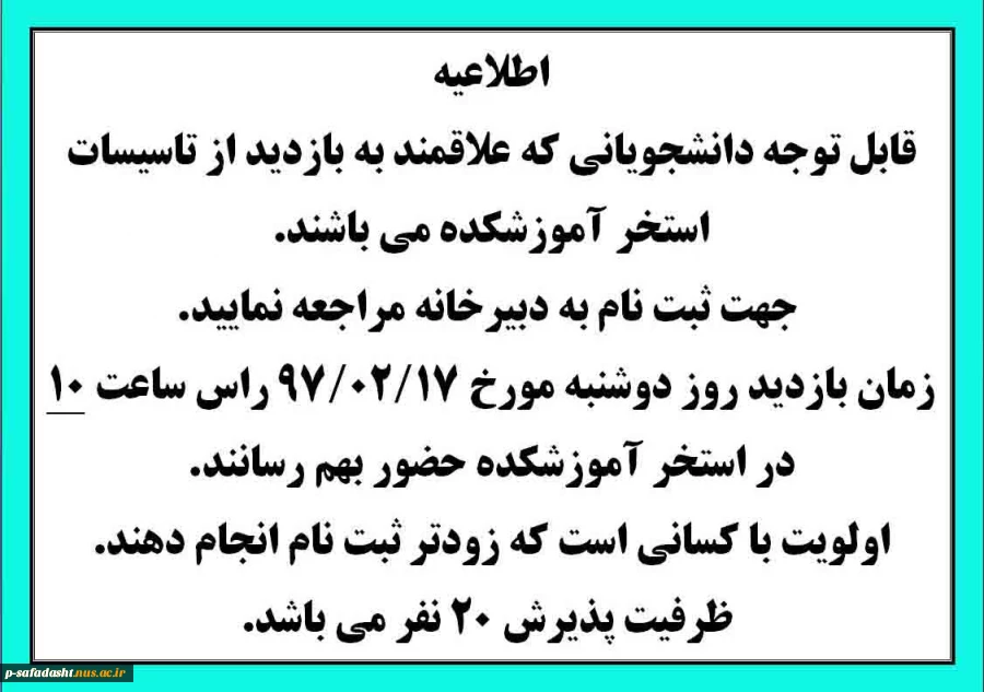 قابل توجه دانشجویانی که علاقمند به بازدید از تاسیسات استخر آموزشکده می باشند. 2