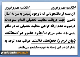 آن دسته از دانشجویانی که با وجود رسیدن به سن 18 سال تاکنون جهت دریافت معافیت تحصیلی اقدام ننموده‌اند