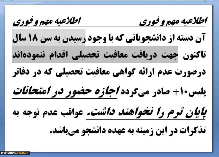 آن دسته از دانشجویانی که با وجود رسیدن به سن 18 سال تاکنون جهت دریافت معافیت تحصیلی اقدام ننموده‌اند