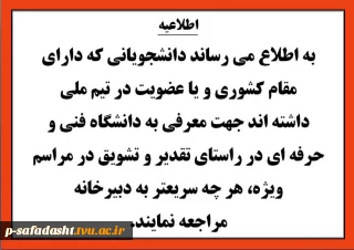 دانشجویانی که دارای مقام کشوری و یا عضویت در تیم ملی