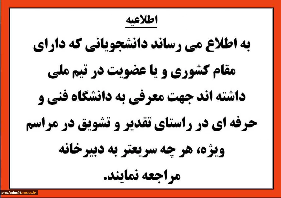 دانشجویانی که دارای مقام کشوری و یا عضویت در تیم ملی