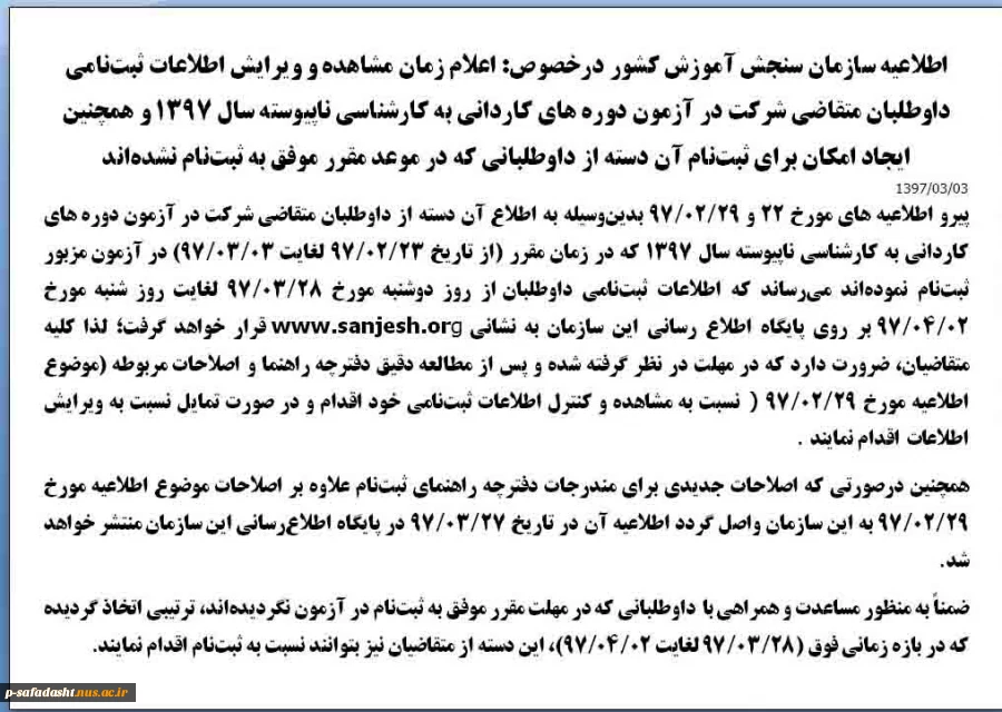 اطلاعیه‌ سازمان‌ سنجش‌