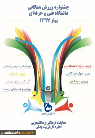جشنواره ورزش های همگانی دانشگاه فنی و حرفه ای