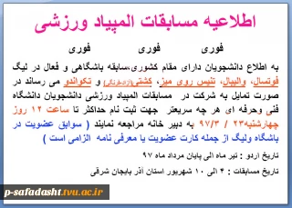 فوری - اطلاعیه مسابقات المپیاد ورزشی