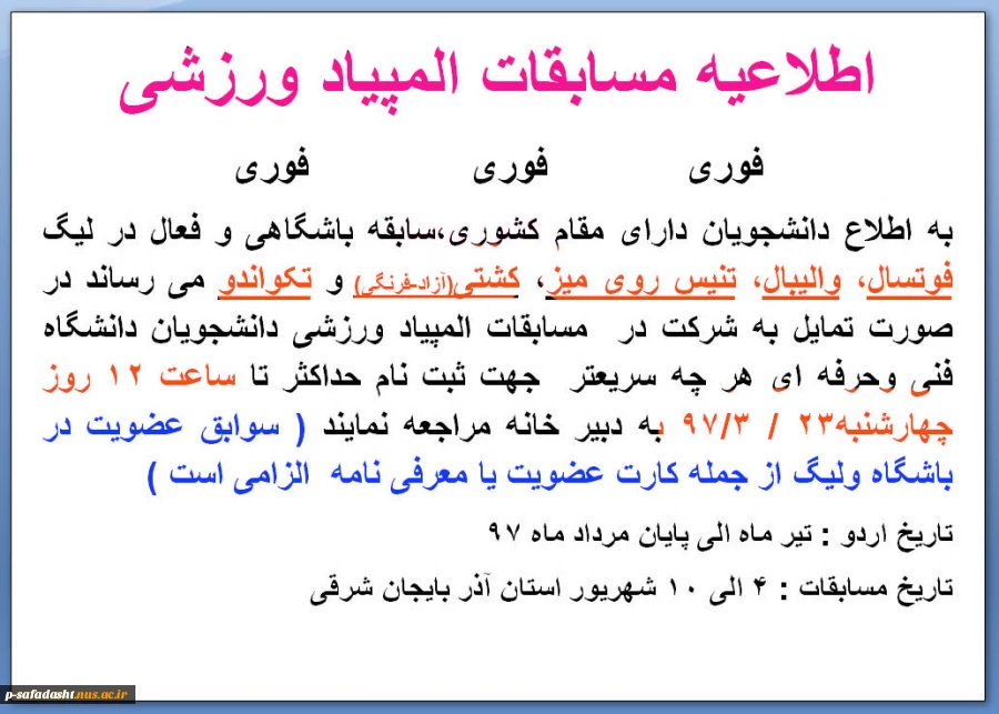 فوری - اطلاعیه مسابقات المپیاد ورزشی