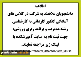 اطلاعیه شرکت در کلاس های آمادگی کنکور کاردانی به کارشناسی 
رشته مدیریت و برنامه ریزی ورزشی
