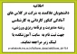 اطلاعیه شرکت در کلاس های آمادگی کنکور کاردانی به کارشناسی 
رشته مدیریت و برنامه ریزی ورزشی