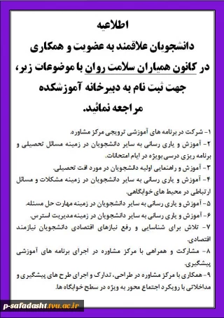 اطلاعیه عضویت و همکاری در کانون همیاران سلامت روان