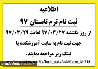 اطلاعیه ثبت نام ترم تابستان 97