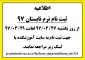 اطلاعیه ثبت نام ترم تابستان 97