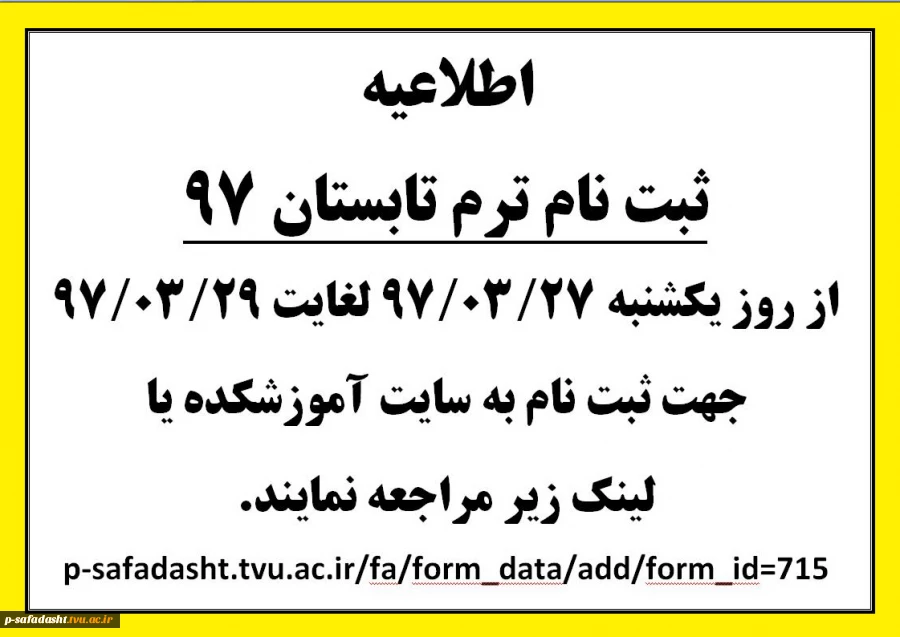 ثبت نام ترم تابستان 97