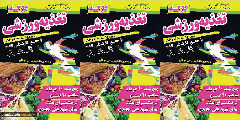 کارگاه تغذیه ورزشی 2