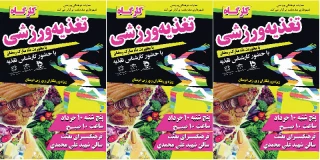 کارگاه تغذیه ورزشی